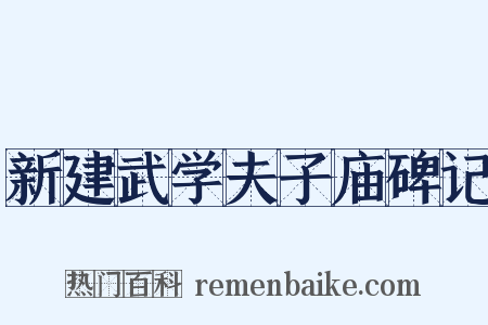 新建武学夫子庙碑记是什么意思的图片
